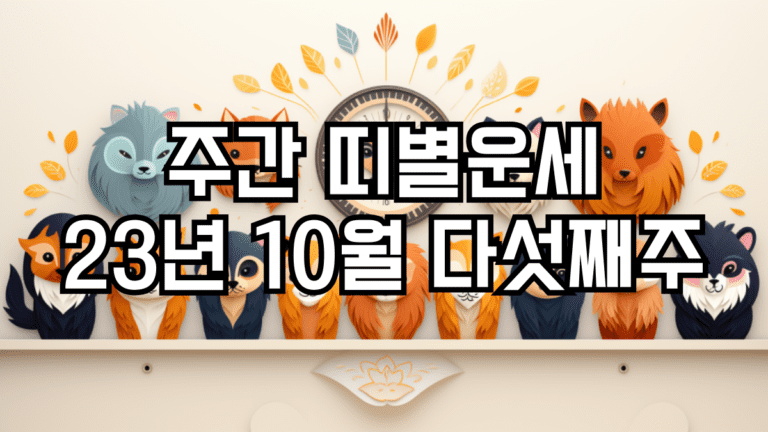 주간 띠별운세 10월 다섯째주