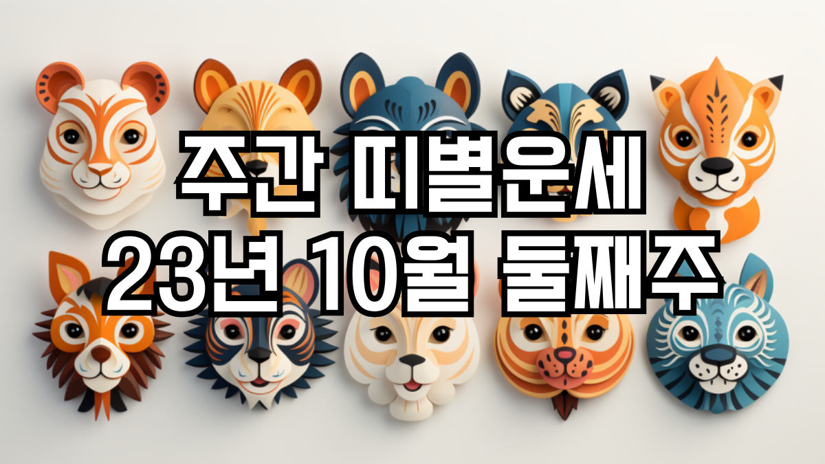 주간 띠별운세 10월 둘째주