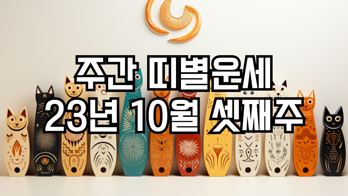 주간 띠별운세 10월 셋째주
