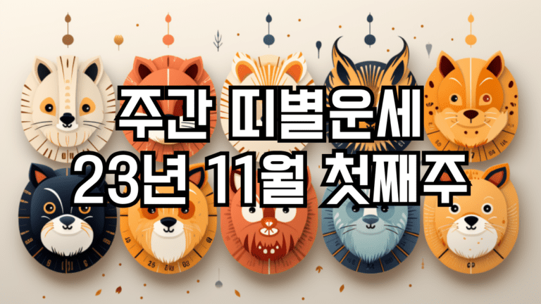 주간 띠별운세 11월 첫째주
