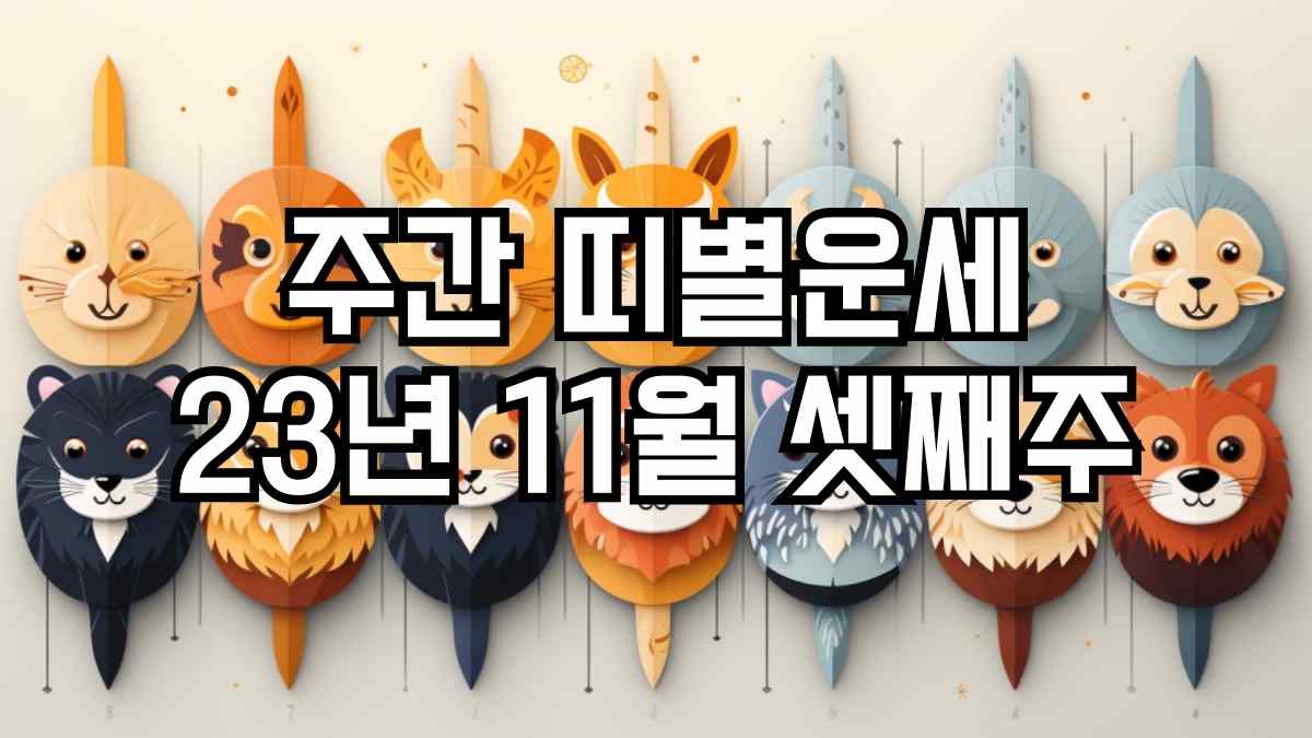 주간 띠별운세 2023년 11월 셋째주