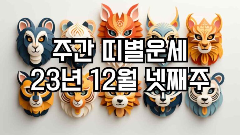 주간 띠별운세 2023년 12월 넷째주