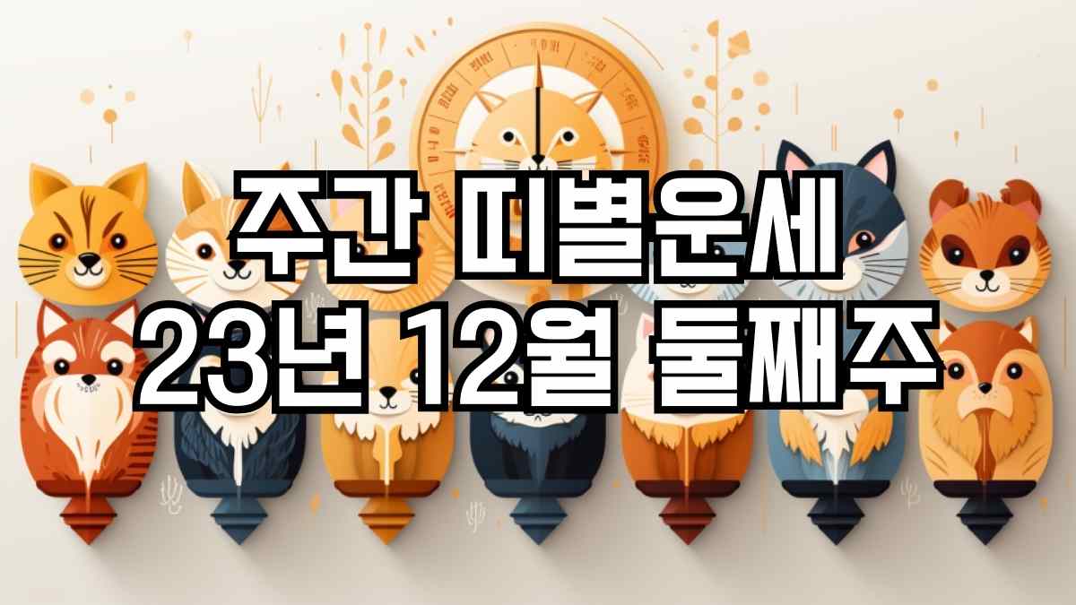 주간 띠별운세 2023년 12월 둘째주