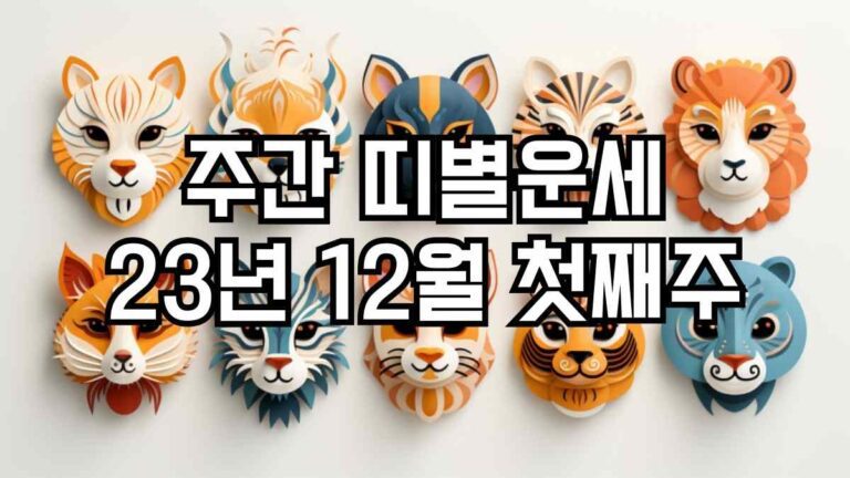 주간 띠별운세 2023년 12월 첫째주