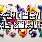 주간 띠별운세 2024년 2월 넷째주