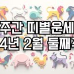주간 띠별운세 2024년 2월 둘째주