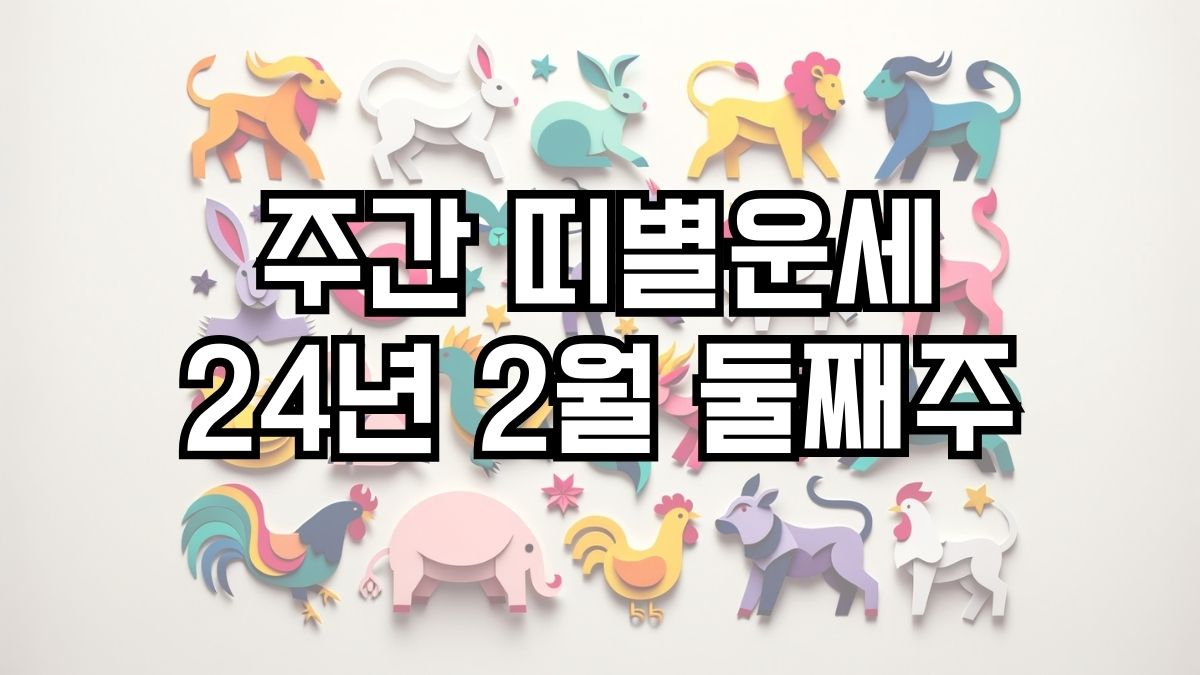 주간 띠별운세 2024년 2월 둘째주