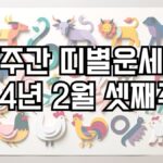 주간 띠별운세 2024년 2월 셋째주