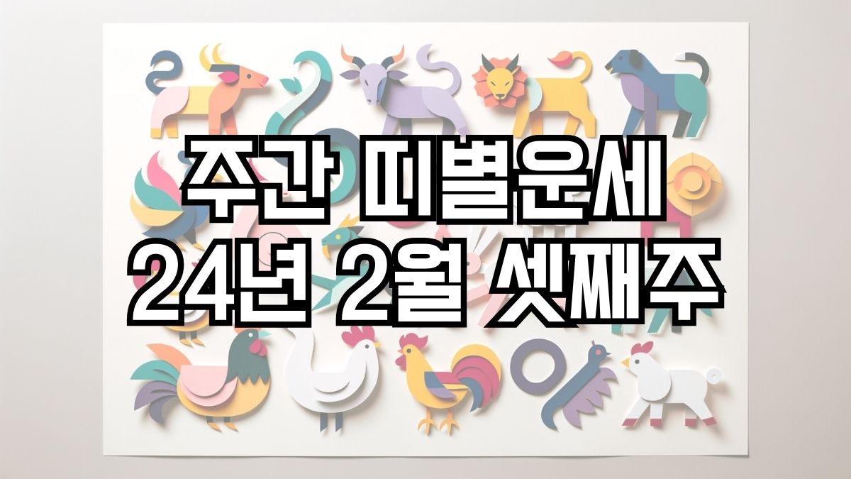 주간 띠별운세 2024년 2월 셋째주