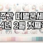 주간 띠별운세 2024년 2월 첫째주