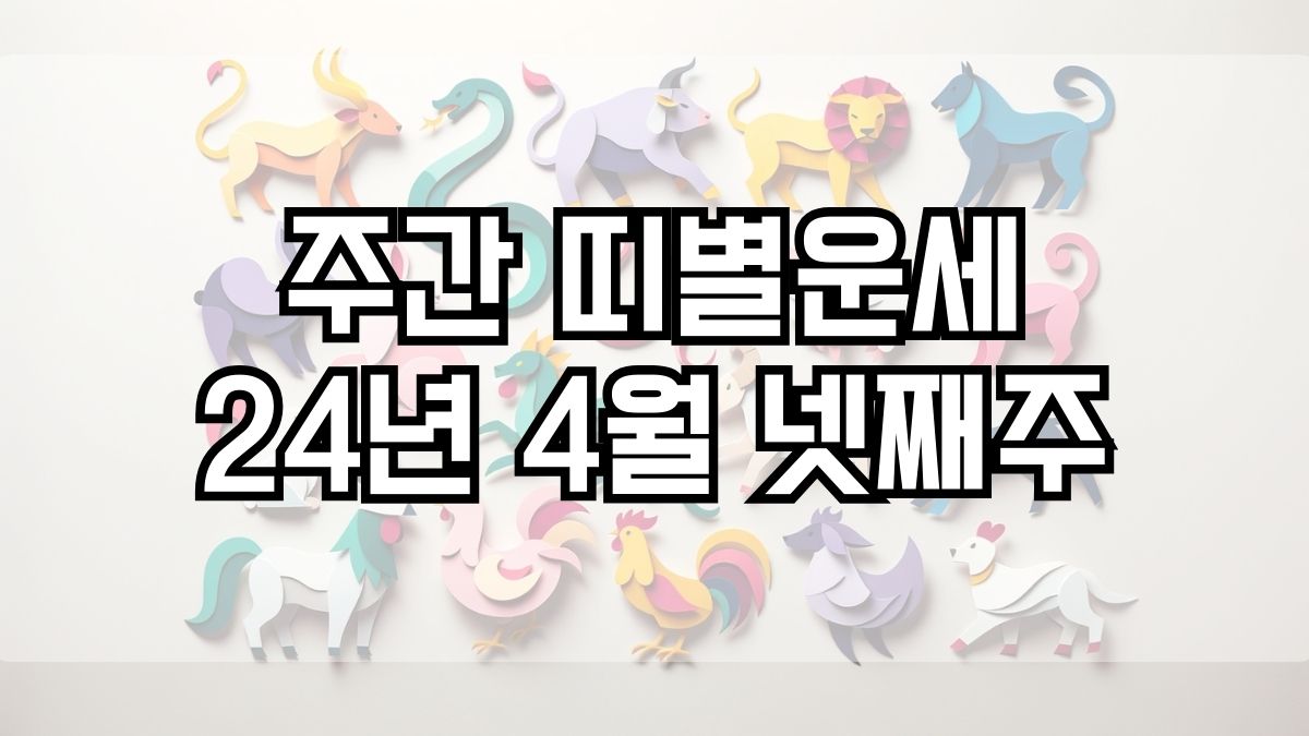 주간 띠별운세 2024년 4월 넷째주