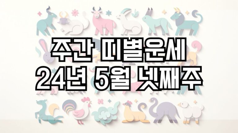주간 띠별운세 2024년 5월 넷째주