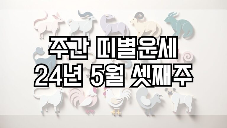 주간 띠별운세 2024년 5월 셋째주