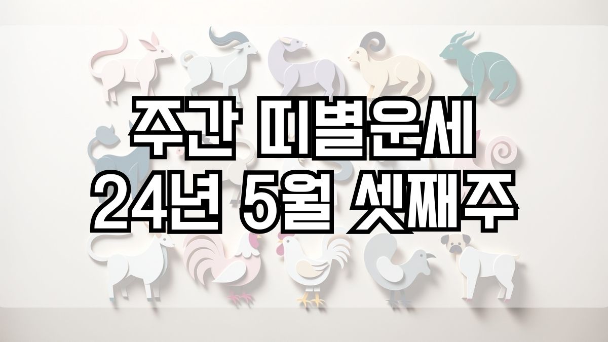 주간 띠별운세 2024년 5월 셋째주