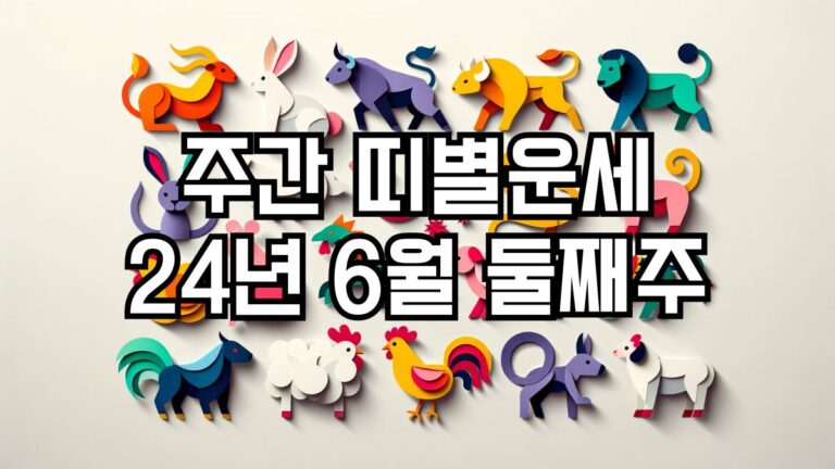 주간 띠별운세 2024년 6월 둘째주