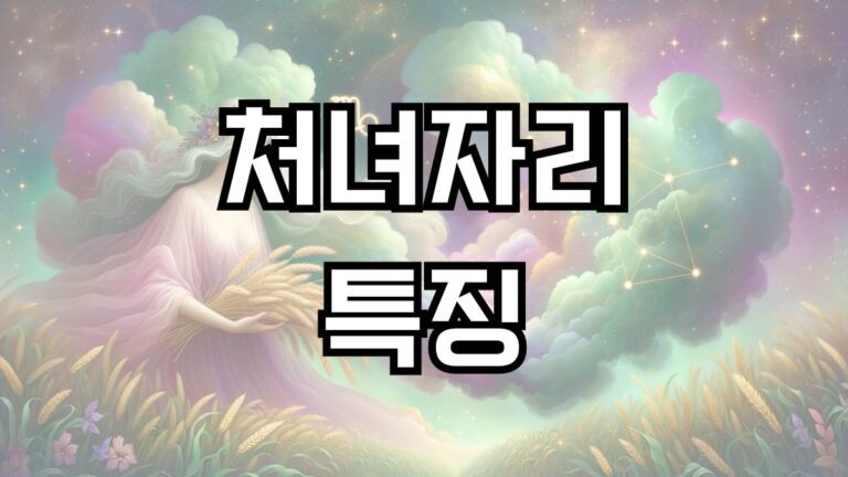 처녀자리 특징