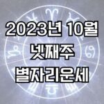 2023년 10월 넷째주 주간 별자리운세