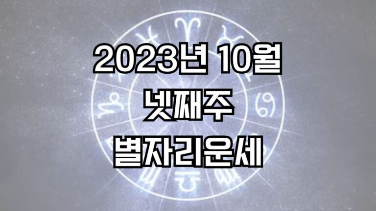 2023년 10월 넷째주 주간 별자리운세