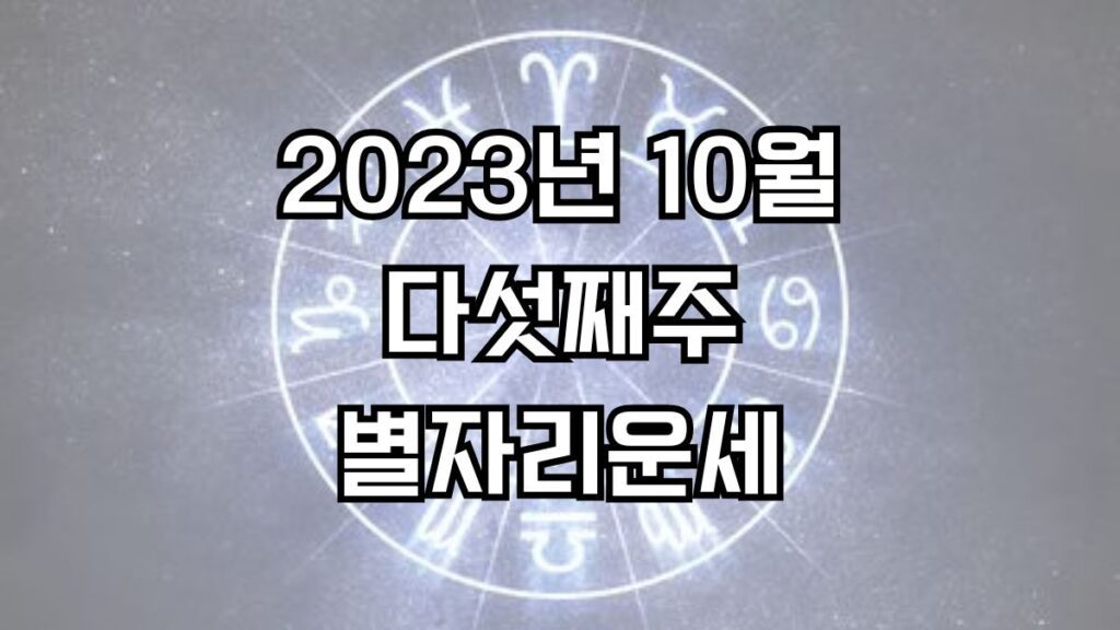 2023년 10월 다섯째주 주간 별자리운세