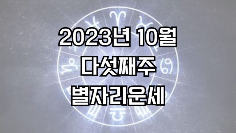 2023년 10월 다섯째주 주간 별자리운세