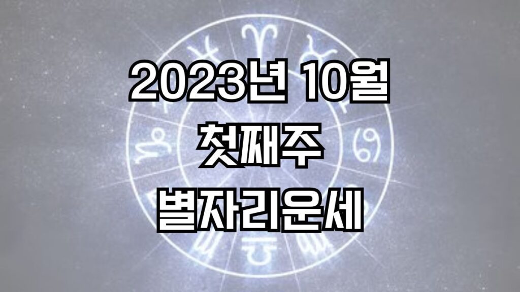 2023년 10월 첫째주