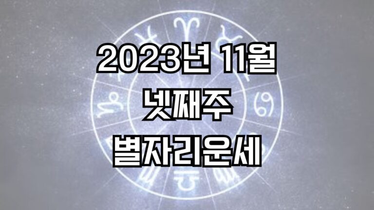 2023년 11월 넷째주 주간 별자리운세