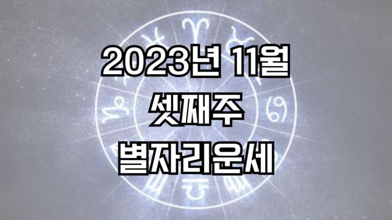 2023년 11월 셋째주 주간 별자리운세