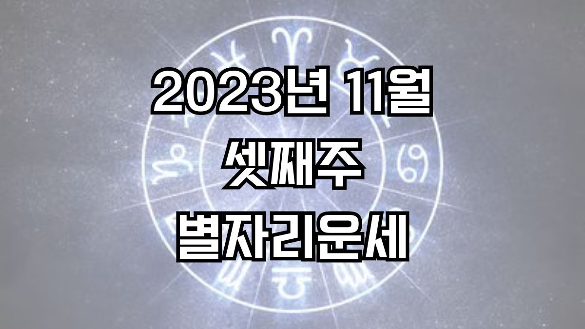 2023년 11월 셋째주 주간 별자리운세