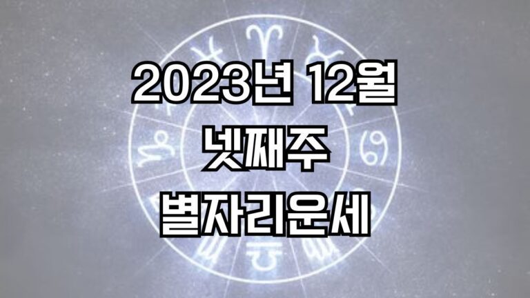 2023년 12월 넷째주 주간 별자리운세