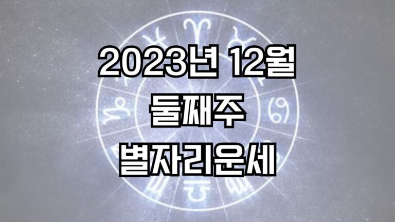 2023년 12월 둘째주 주간 별자리운세