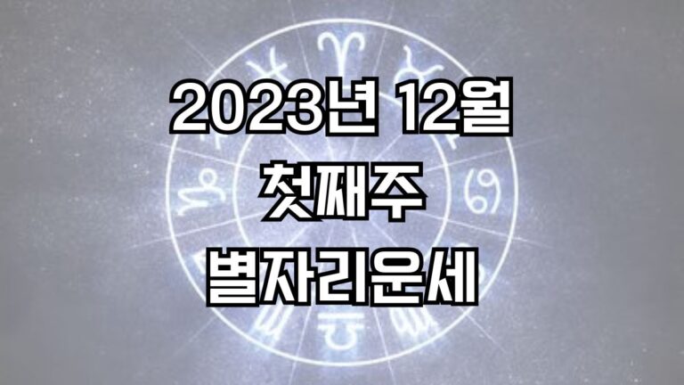 2023년 12월 첫째주 주간 별자리운세