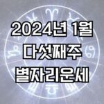 2024년 1월 다섯째주 주간 별자리운세