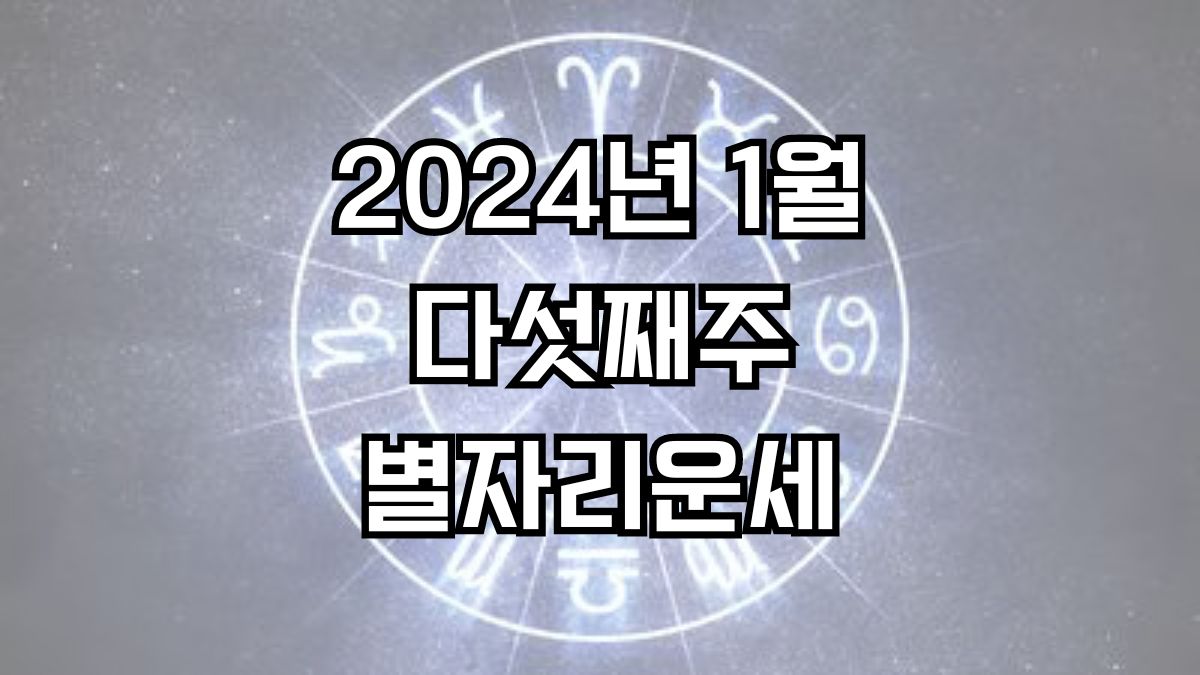 2024년 1월 다섯째주 주간 별자리운세