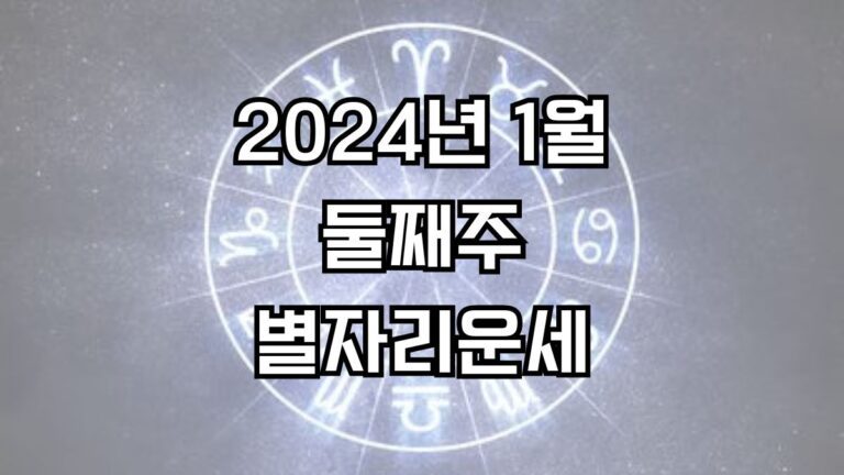 2024년 1월 둘째주 주간 별자리운세