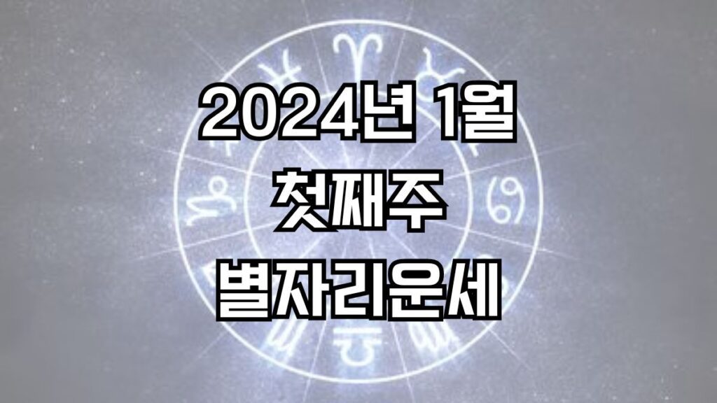 2024년 1월 첫째주 주간 별자리운세