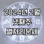 2024년 2월 넷째주 주간 별자리운세