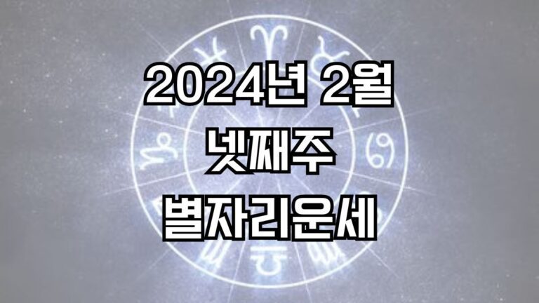 2024년 2월 넷째주 주간 별자리운세