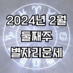 2024년 2월 둘째주 주간 별자리운세