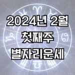 2024년 2월 첫째주 주간 별자리운세