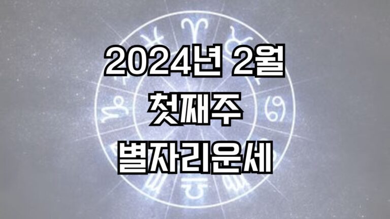 2024년 2월 첫째주 주간 별자리운세