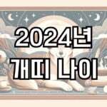 2024년 개띠 나이