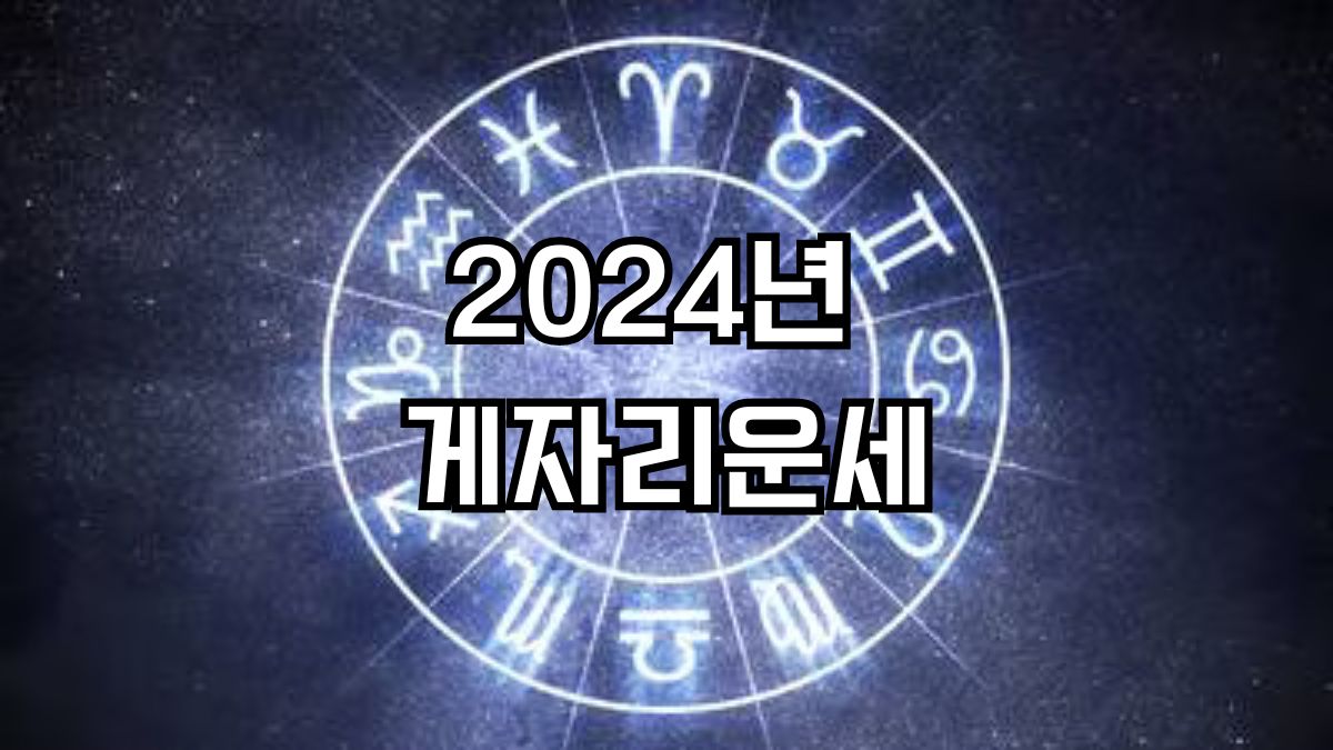 2024년 게자리 운세