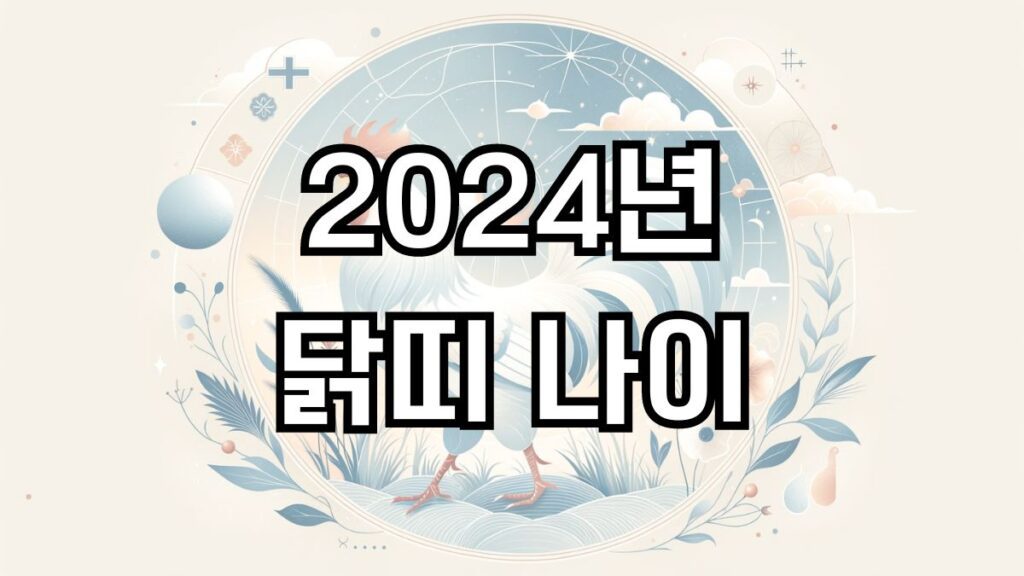 2024년 닭띠 나이
