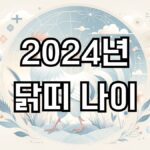 2024년 닭띠 나이