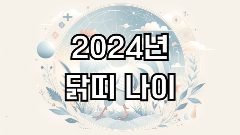 2024년 닭띠 나이