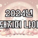 2024년 돼지띠 나이