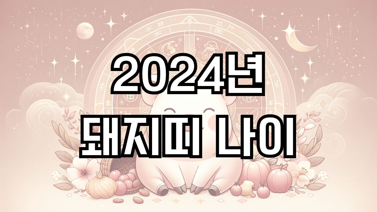 2024년 돼지띠 나이