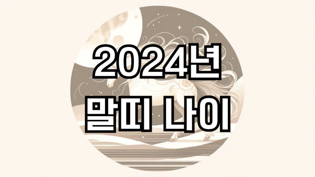2024년 말띠 나이