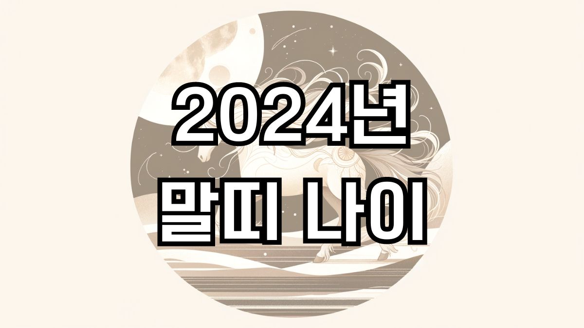 2024년 말띠 나이