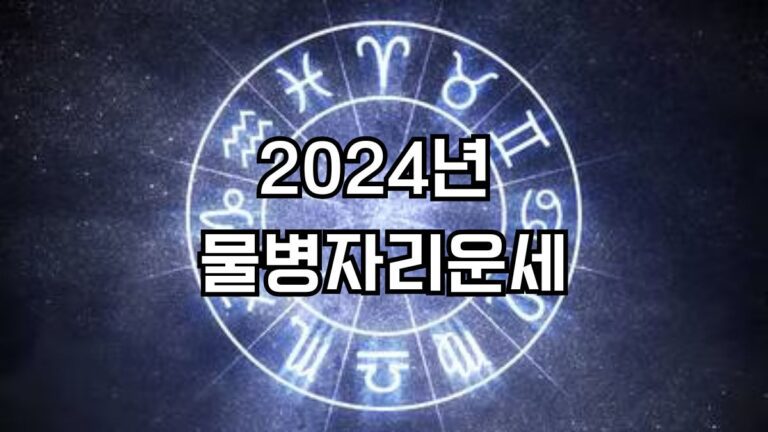 2024년 물병자리운세